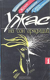 Ужас на сон грядущий