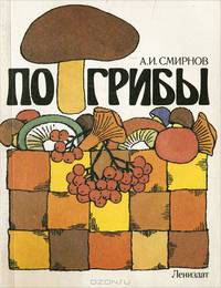 По грибы