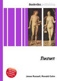 Лилит