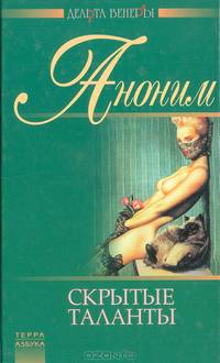 Скрытые таланты