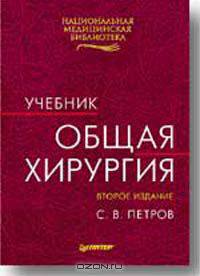 Общая хирургия. Учебник