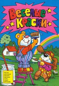 Раскраски водные. Веселые краски (желтая)