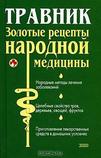 Травник. Золотые рецепты народной медицины