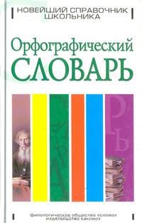 Орфографический словарь
