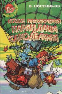 Новые приключения Карандаша и Самоделкина