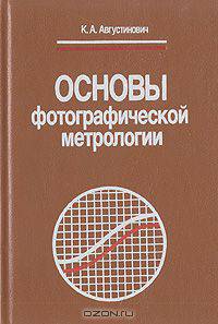 Основы фотографической метрологии