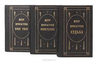 Судьба. Имя твое. Отречение (комплект из 3 книг)