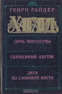 Дочь Монтесумы. Священный цветок. Дитя из слоновой кости