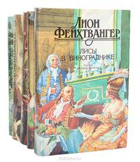 Лион Фейхтвангер (комплект из 5 книг)