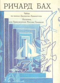 Чайка по имени Джонатан Ливингстон. Иллюзии, или Приключения Мессии Поневоле