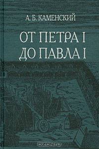 От Петра I до Павла I