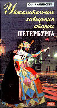 Увеселительные заведения старого Петербурга