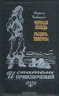 Черный Лебедь. Рыцарь Таверны