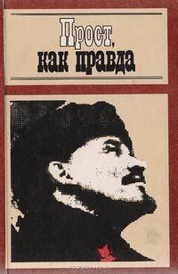Прост, как правда
