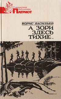 А зори здесь тихие…