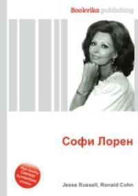 Софи Лорен