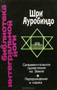 Супраментальное проявление на Земле. Перерождение и карма
