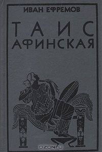 Таис Афинская