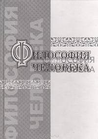 Философия человека