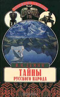 Тайны русского народа. В поисках истоков Руси