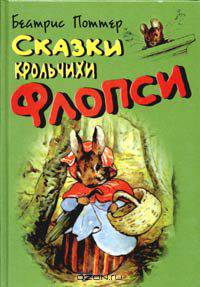 Сказки крольчихи Флопси
