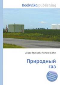 Природный газ