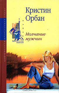 Молчание мужчин