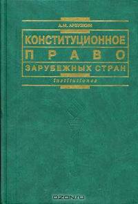 Конституционное право зарубежных стран