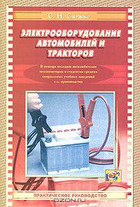 Электрооборудование автомобилей и тракторов