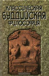 Классическая буддийская философия