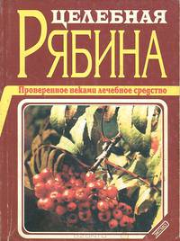 Целебная рябина