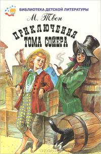 Приключения Тома Сойера