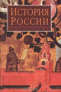История России