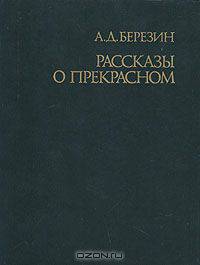 Рассказы о прекрасном