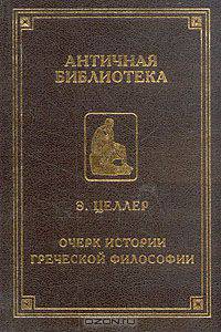 Очерк истории греческой философии