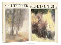 Ф. И. Тютчев. Полное собрание стихотворений в 2 томах (комплект)