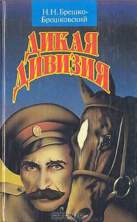 Дикая дивизия