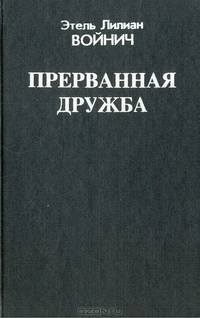 Прерванная дружба