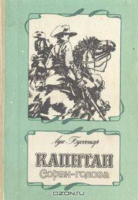 Капитан Сорви-голова
