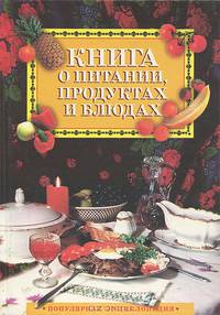 Книга о питании, продуктах и блюдах