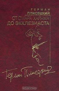 От Омара Хайама до Экклезиаста