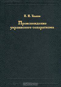 Происхождение украинского сепаратизма