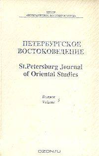 Петербургское Востоковедение. Альманах. Выпуск 5, 1994