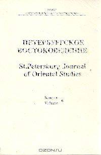 Петербургское Востоковедение. Альманах. Выпуск 6, 1994