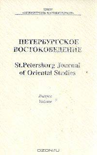 Петербургское Востоковедение. Альманах. Выпуск 7, 1995