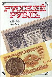 Русский рубль. Два века истории