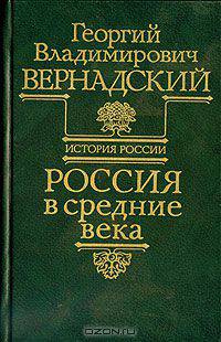 Россия в средние века