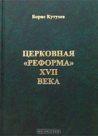Церковная `реформа` XVII века