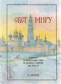 Свет миру. Книга о монашестве и монастырях на Руси