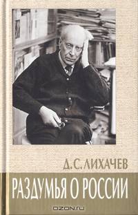 Раздумья о России